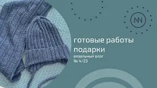 Много готовых работ. Шикарный подарок | Вязальный влог №4/23