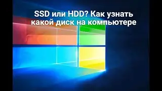 SSD или HDD?  Как узнать какой диск на компьютере