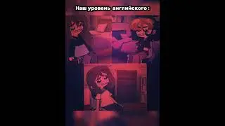 •[Наш уровень английского]• #gacha #gachatrend #гача #рекомендации #гачалайф #gachaclub #гачатренд