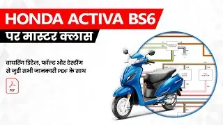 सीखें HONDA ACTIVA 6G BS6 की वायरिंग डिटैल, फॉल्ट और टेस्टींग से जुडी सभी जानकारी।