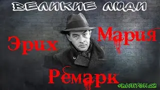 КРАТКАЯ БИОГРАФИЯ ЭРИХА МАРИИ РЕМАРКА #28