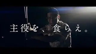 主役を、食らえ