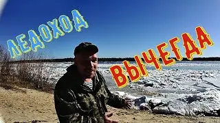 ЛЕДОХОД НА РЕКЕ ВЫЧЕГДА 2021