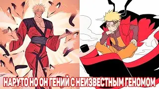 Наруто но Он Гений с Неизвестным Геномом | Альтернативный Сюжет Наруто | Все части
