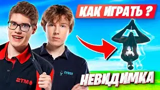 TOOSE ПОТЕЕТ ПРОТИВ НЕВИДИМКИ ФОРТНАЙТ! PUTRICK И ТУЗ ИГРАЮТ КАСТОМКИ. FORTNITE 3 ГЛАВА