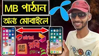 MB পাঠান অন্য মোবাইলে || এক সিম থেকে অন্য সিমে কিভাবে এমবি ট্রান্সপার করবো || How to mb transfer