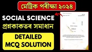 HSLC Exam 2024 Social Science Question Paper Solution | SEBA HSLC 2024 Social Science MCQ Solution