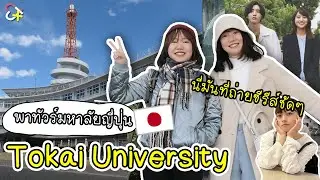 พาทัวร์ Tokai University | นี่มันที่ถ่ายซีรีส์ญี่ปุ่นชัดๆ