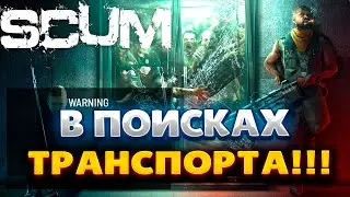 SCUM  | ОБНОВА 0.95 | В ПОИСКАХ ТРАНСПОРТА
