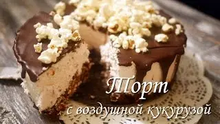 Торт с воздушной кукурузой / Торт с попкорном