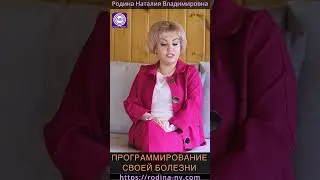 ПРОГРАММИРОВАНИЕ СВОЕЙ БОЛЕЗНИ  