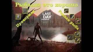 Last day on Earth Рыбалка на озере (редкая рыба, профессиональная удочка, прикорм для рыбы и прочее)