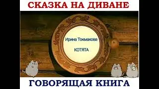 Сказка на диване. Ирина Токмакова "Котята"