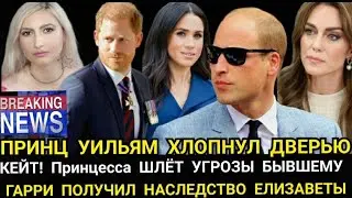 КЕЙТ! Принц Уильям ХЛОПНУЛ ДВЕРЬЮ_ ПРИНЦЕССА шлёт УГРОЗЫ БЫВШЕМУ_ Принц Гарри НАСЛЕДСТВО ЕЛИЗАВЕТЫ