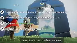 ЕЖЕДНЕВНЫЕ ЗАДАНИЯ | Прерия |Деревце, дух, зелёный свет | Sky cotl