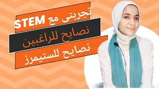 تجربتى كامله من اول ماكنت راغبه لحد مابقيت ستيمر (نصايح للراغبين والاستيمر)