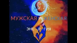 Женская и мужская энергии.