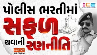 પોલીસ ભરતીમાં સફળ થવાની રણનીતિ (LIVE 07:00 PM)