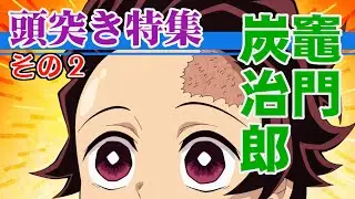 【鬼滅の刃】竈門炭治郎 頭突き特集その2 #鬼滅の刃 #頭突き #demonslayer