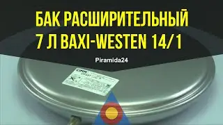 Бак расширительный 7 л Baxi-Westen 14/1