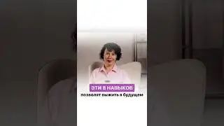 ЭТИ 8 навыков позволят выжить в будущем! Вы перестанете боятся неопределенности 