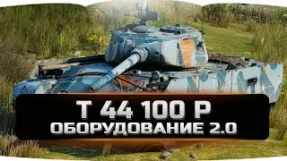 Т 44 100 р оборудование 2.0