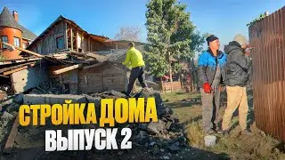 СТРОЙКА ДОМА. ВЫПУСК 2: демонтаж старого дома и забор🏠