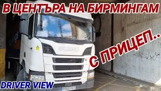 В центъра с прицеп, нисък мост и паркиране в гараж. Мечтата на всеки шофьор :)