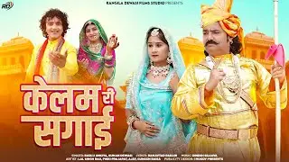 !! Kelam ri sagai !! New Song 2023 !! Bablu ankiya and Suman dewasi !! New pabuji Song 2023