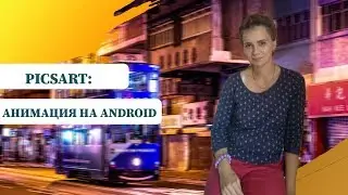 Анимация на андроид в PicsArt. Простая анимация для контента в соцсетях. Приложение Аnimator.