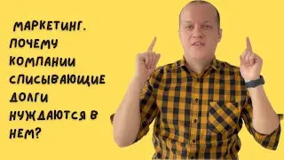 Маркетинг. Почему компании списывающие долги гражданам нуждаются в нем?