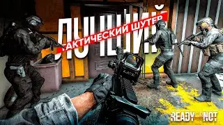 ПОИГРАЛ В Ready or Not в 2025?(обзор без воды)