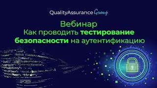 Вебинар: Как проводить тестирование безопасности на аутентификацию