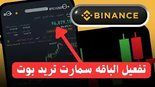 تفعيل الباقه شرح تفصيلي لموقع سمارت تريد بوت 2