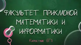 Капустник БГУ // ФПМИ