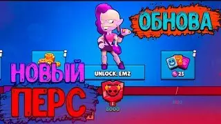 ОБНОВЛЕНИЕ БРАВЛ СТАРС | НОВЫЙ БРАВЛЕР EMZ