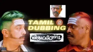 VIRUMANDI TAMIL 🔞 DUBBING 🤣😂😆EDIT #funtamil #tamilcinema #tamildubbed #kamalhaasan