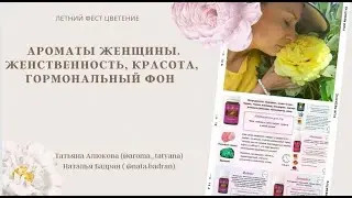 Ароматы Женщины