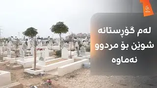لە گۆڕستانی شاخکێ لە دهۆک شوێن بۆ مردوو نەماوە
