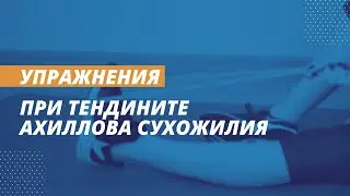 Упражнения при тендините ахиллова сухожилия