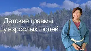 Детская травма и личные границы – не путать!