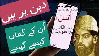 Haider Ali Aatish’s Ghazal | دہن پر ان کے گماں کیسے کیسے ؟ || Dahan pr hain un k GumaaN kesy kesy ?