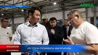 24.08.2024 ж. "RC COLA" СУСЫНДАРЫ ШЫҒАРЫЛАДЫ