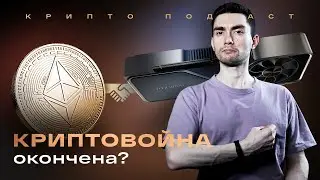 Новый глава SEC. Размещение акций Coinbase. Перемирие в Ethereum | Крипто-подкаст #35