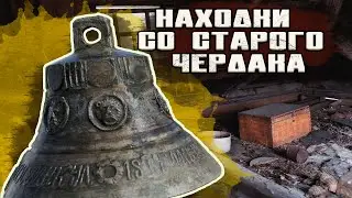Находки со старого чердака в заброшенном доме, нашли Царь колокол.
