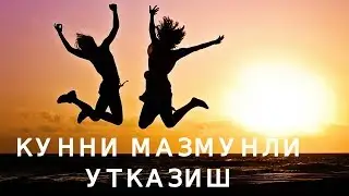 КУННИ МАЗМУНЛИ УТКАЗИШ