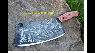 дорогой тесак МЯСНИКА из рессоры/ expensive butcher's knife out of a leaf spring
