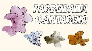 Развиваем Фантазию вместе с Анной Зак