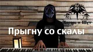 Король и Шут - Прыгну со Скалы - кавер на пианино