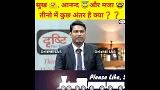 सुख 🤗आनंद😇और मजा🤓 तीनो में कुछ अंतर है क्या❓#shortsfeed #drishti_ias